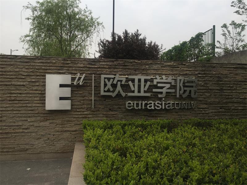 陜西省 西安市 雁塔區歐亞學院