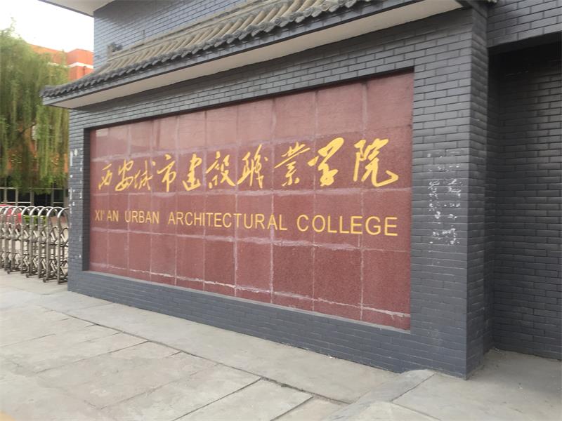 陜西省西安市西安城市建設(shè)職業(yè)學(xué)院